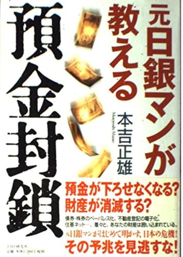 元日銀マンが教える預金封鎖 | 本吉 正雄 |本 | 通販 | Amazon